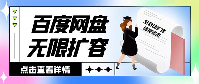 外面收费688的百度网盘无限全自动扩容脚本，接单日收入300+【扩容脚本+详细教程】 - 趣酷猫