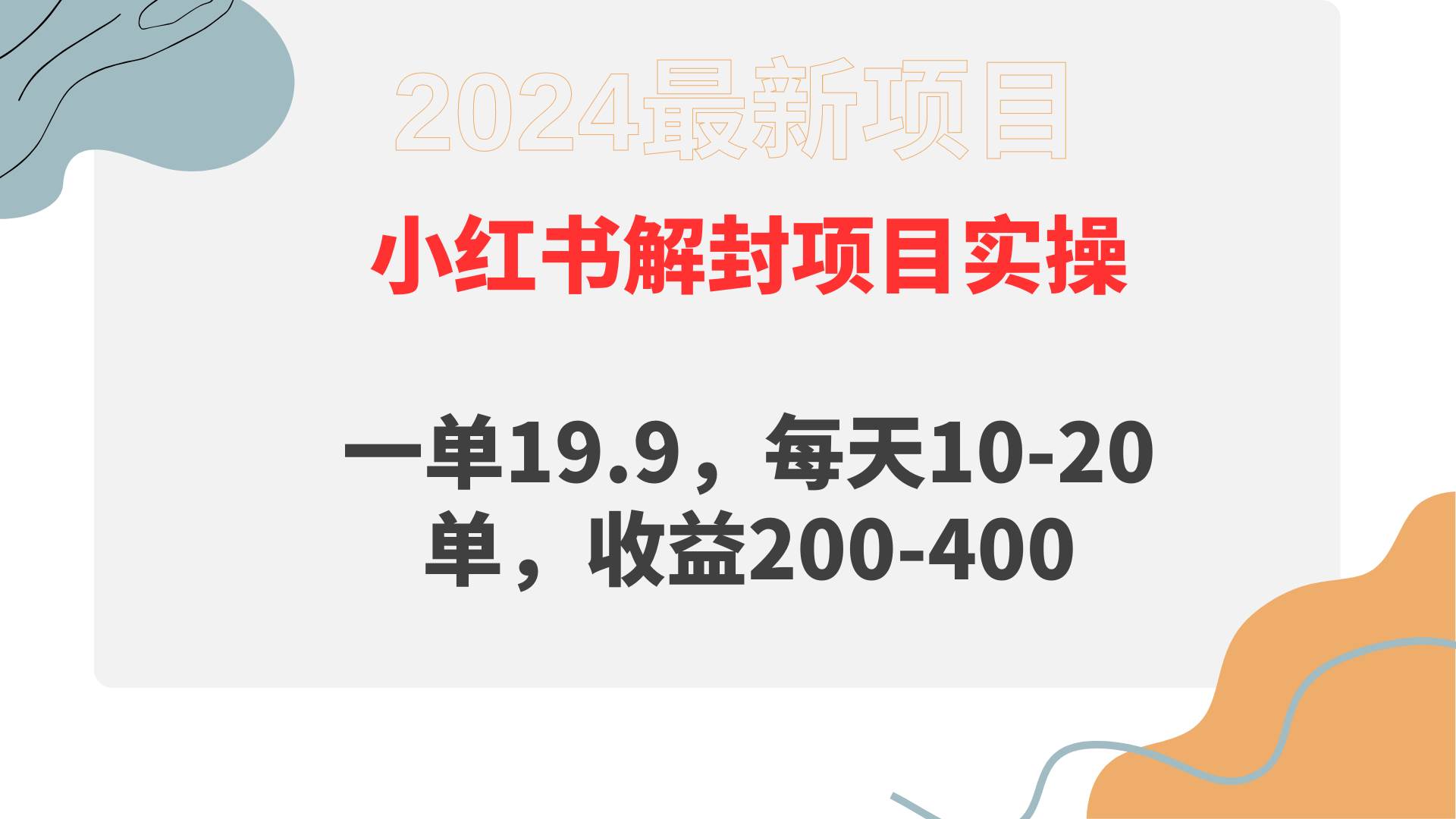 小红书解封项目： 一单19.9，每天10-20单，收益200-400 - 趣酷猫