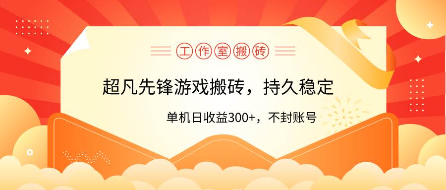 工作室超凡先锋游戏搬砖，单机日收益300+！零风控！ - 趣酷猫