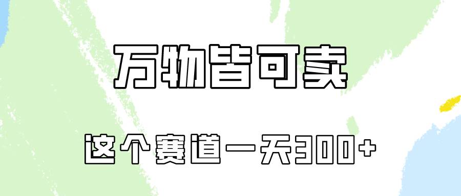 万物皆可卖，小红书这个赛道不容忽视，卖小学资料实操一天300（教程+资料) - 趣酷猫