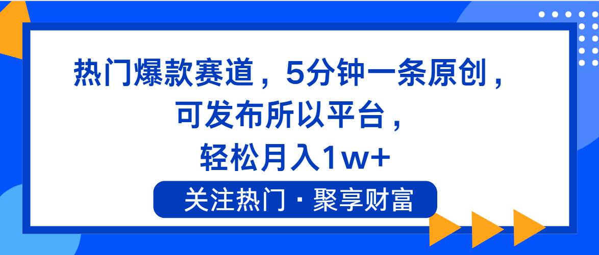 热门爆款赛道，5分钟一条原创，可发布所以平台， 轻松月入1w+ - 趣酷猫