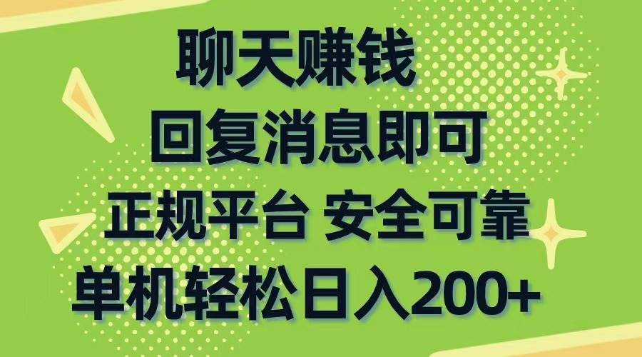 聊天赚钱，无门槛稳定，手机商城正规软件，单机轻松日入200+ - 趣酷猫