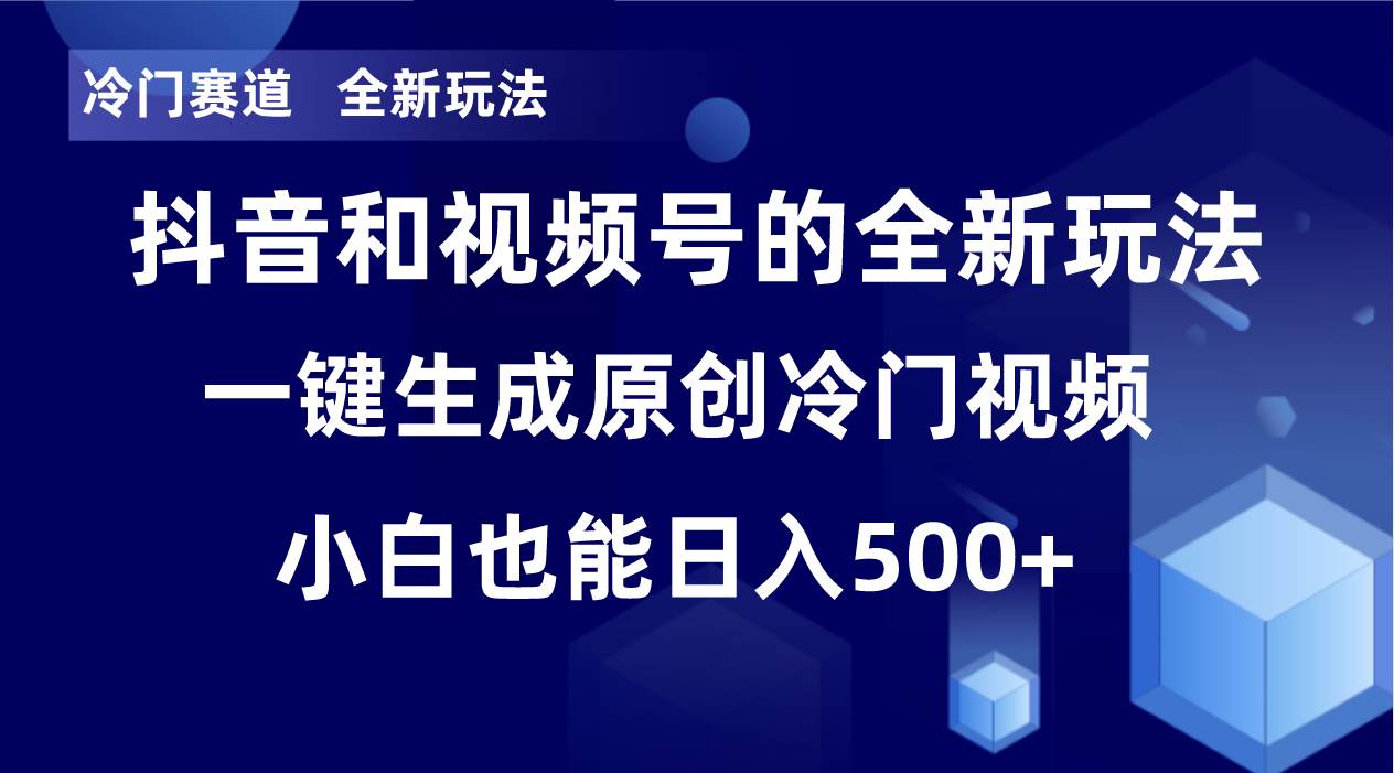 冷门赛道，全新玩法，轻松每日收益500+，单日破万播放，小白也能无脑操作 - 趣酷猫