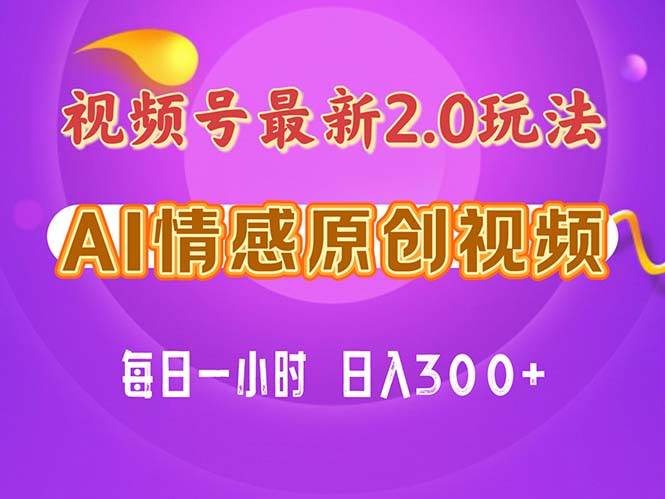 视频号情感赛道2.0.纯原创视频，每天1小时，小白易上手，保姆级教学 - 趣酷猫