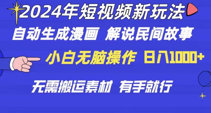 2024年 短视频新玩法 自动生成漫画 民间故事 电影解说 无需搬运日入1000+ - 趣酷猫