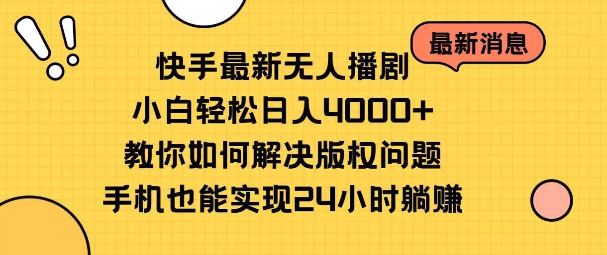 快手最新无人播剧，小白轻松日入4000+教你如何解决版权问题，手机也能… - 趣酷猫