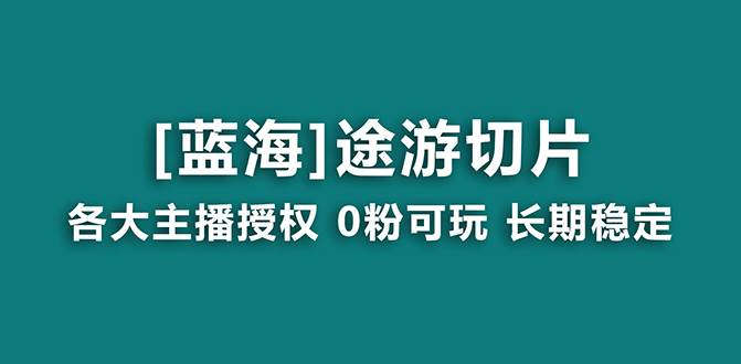 抖音途游切片，龙年第一个蓝海项目，提供授权和素材，长期稳定，月入过万 - 趣酷猫