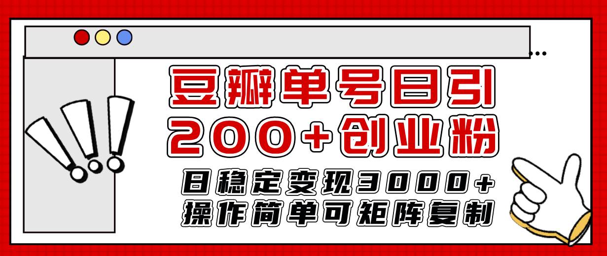 豆瓣单号日引200+创业粉日稳定变现3000+操作简单可矩阵复制！ - 趣酷猫