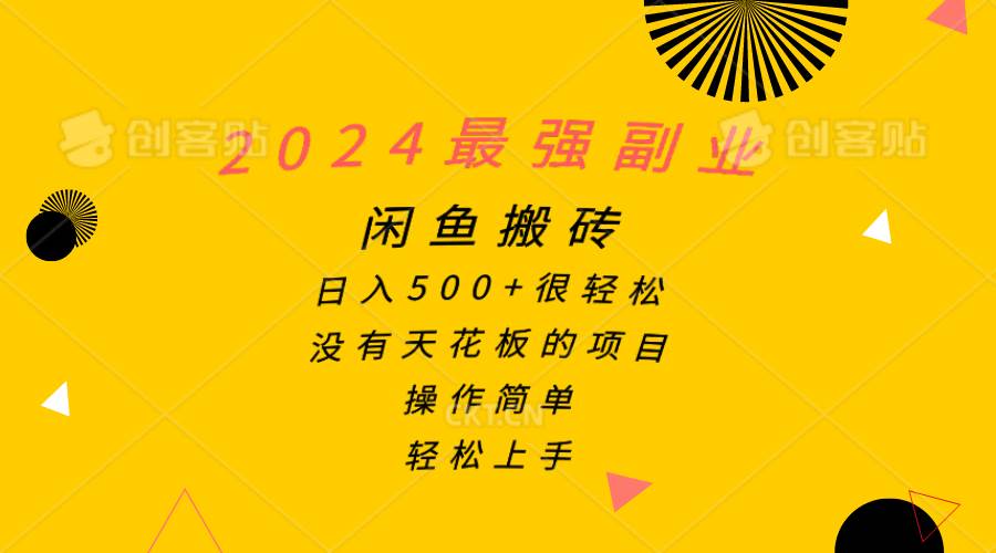 2024最强副业，闲鱼搬砖日入500+很轻松，操作简单，轻松上手 - 趣酷猫