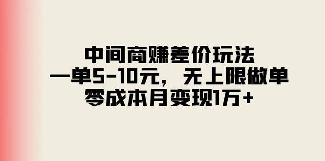 中间商赚差价玩法，一单5-10元，无上限做单，零成本月变现1万+ - 趣酷猫