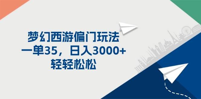 梦幻西游偏门玩法，一单35，日入3000+轻轻松松 - 趣酷猫