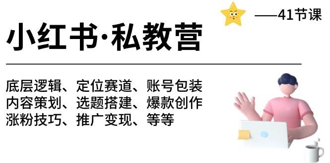 小红书 私教营 底层逻辑/定位赛道/账号包装/涨粉变现/月变现10w+等等-41节 - 趣酷猫