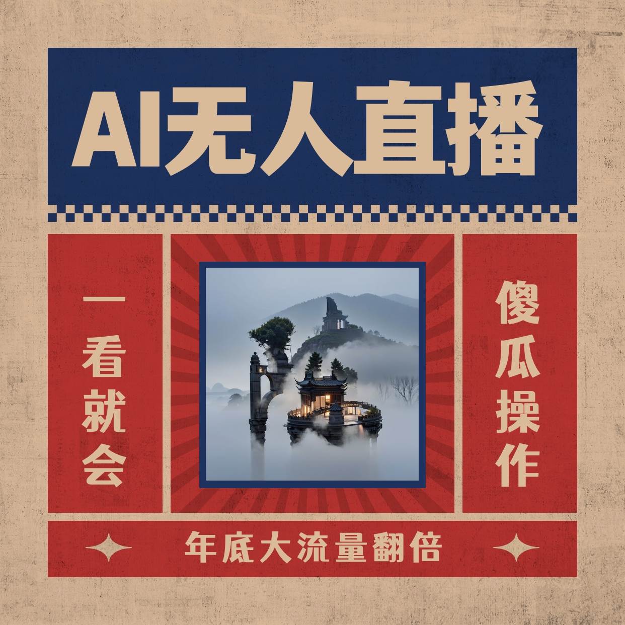 AI无人直播一看就会，日入1000+无需真人出镜，小白迅速上手开播，下播就提现的项目 - 趣酷猫