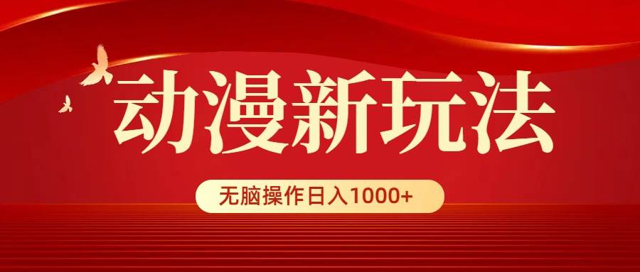 动漫新玩法，条条爆款，5分钟1条100%原创，小白无脑操作日入1000+ - 趣酷猫