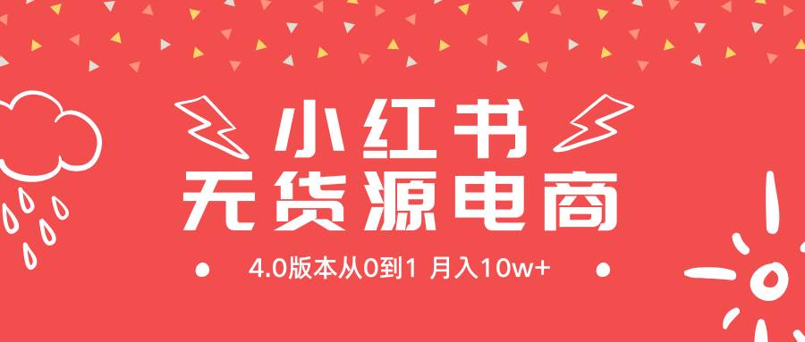 小红书无货源新电商4.0版本从0到1月入10w+ - 趣酷猫