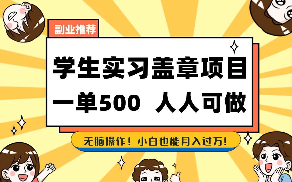 学生实习盖章项目，人人可做，一单500+ - 趣酷猫