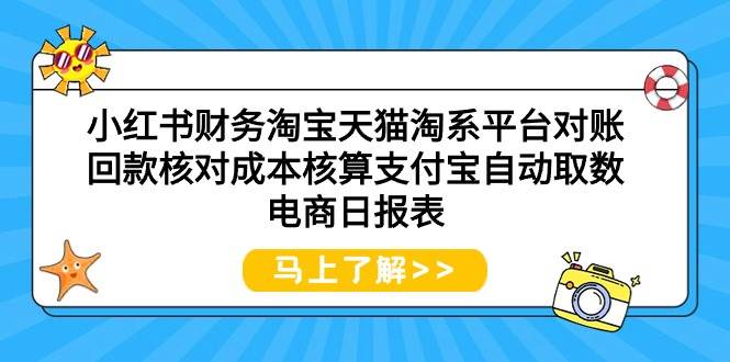 小红书财务淘宝天猫淘系平台对账回款核对成本核算支付宝自动取数电商日报表 - 趣酷猫