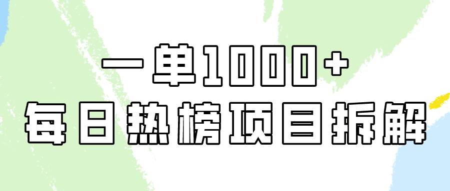 简单易学，每日热榜项目实操，一单纯利1000+ - 趣酷猫