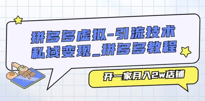 拼多多虚拟-引流技术与私域变现_拼多多教程：开一家月入2w店铺 - 趣酷猫