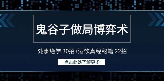 鬼谷子做局博弈术：处事绝学 30招+酒饮真经秘籍 22招 - 趣酷猫