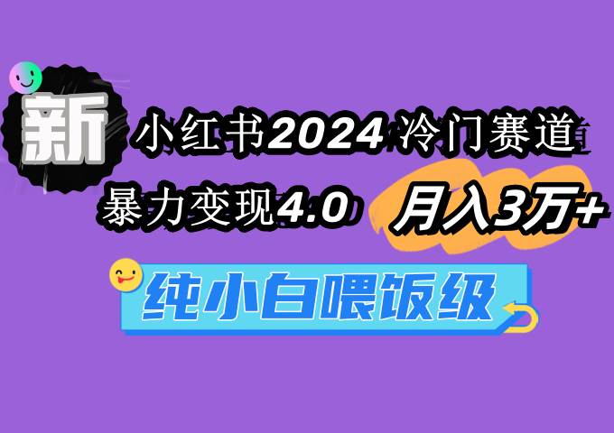 小红书2024冷门赛道 月入3万+ 暴力变现4.0 纯小白喂饭级 - 趣酷猫