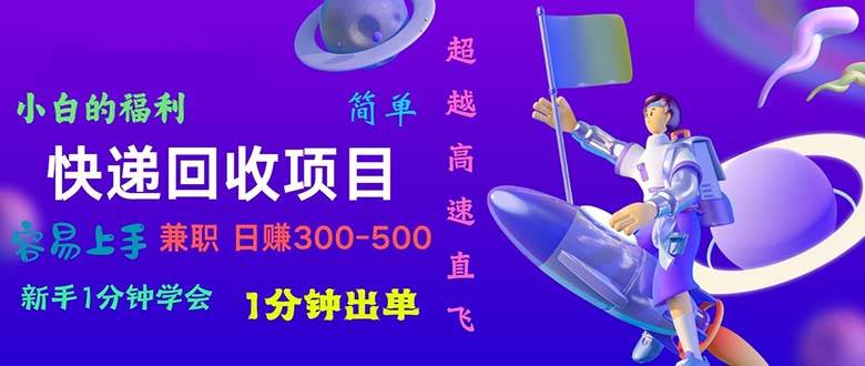 快递 回收项目，容易上手，小白一分钟学会，一分钟出单，日赚300~800 - 趣酷猫