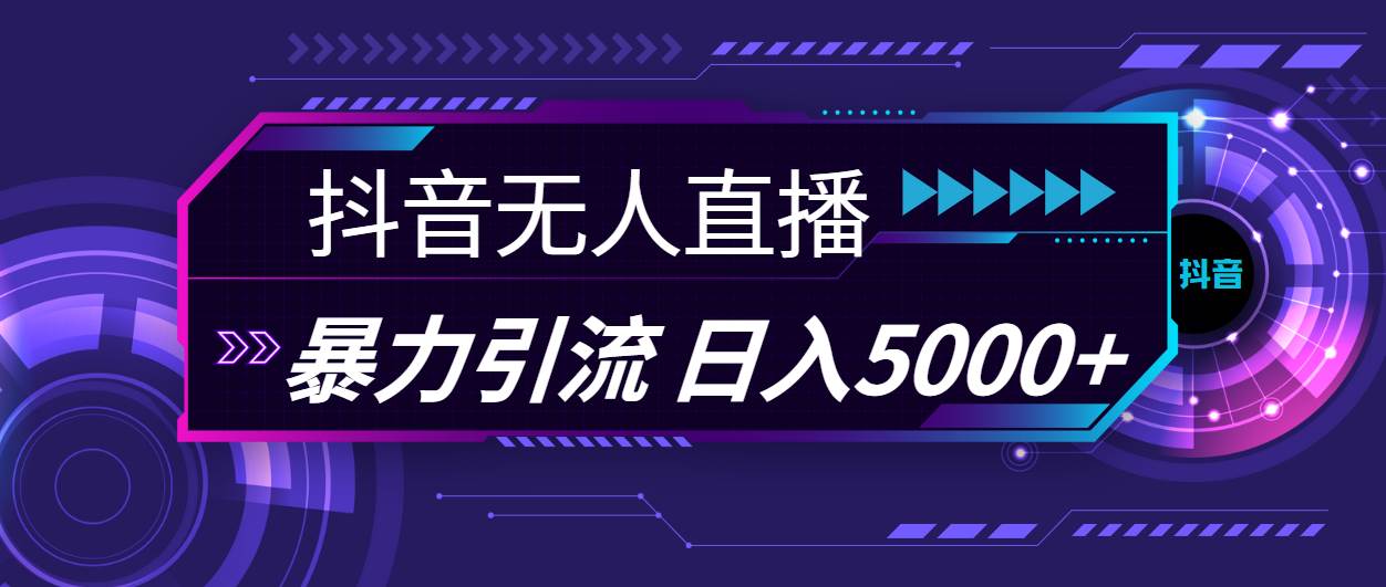 抖音无人直播，暴利引流，日入5000+ - 趣酷猫