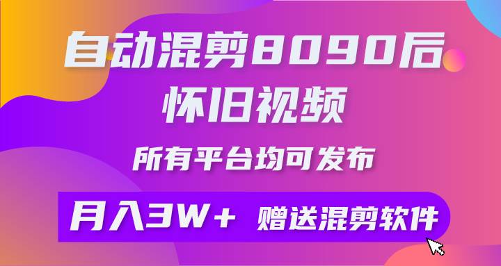 自动混剪8090后怀旧视频，所有平台均可发布，矩阵操作轻松月入3W+ - 趣酷猫