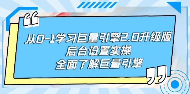 从0-1学习巨量引擎-2.0升级版后台设置实操，全面了解巨量引擎 - 趣酷猫