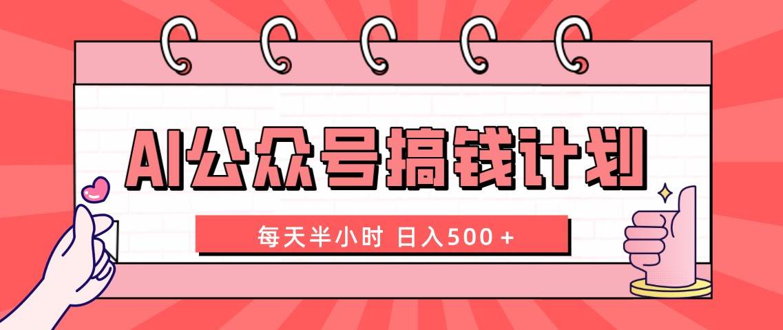 AI公众号搞钱计划  每天半小时 日入500＋ 附详细实操课程 - 趣酷猫