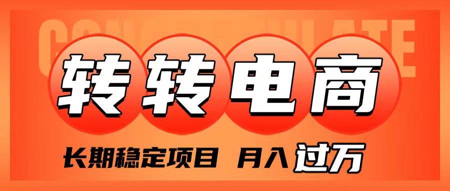 外面收费1980的转转电商，长期稳定项目，月入过万 - 趣酷猫