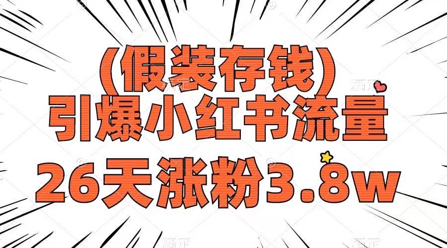 假装存钱，引爆小红书流量， 26天涨粉3.8w，作品制作简单，多种变现方式 - 趣酷猫