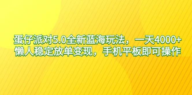 蛋仔派对5.0全新蓝海玩法，一天4000+，懒人稳定放单变现，手机平板即可… - 趣酷猫