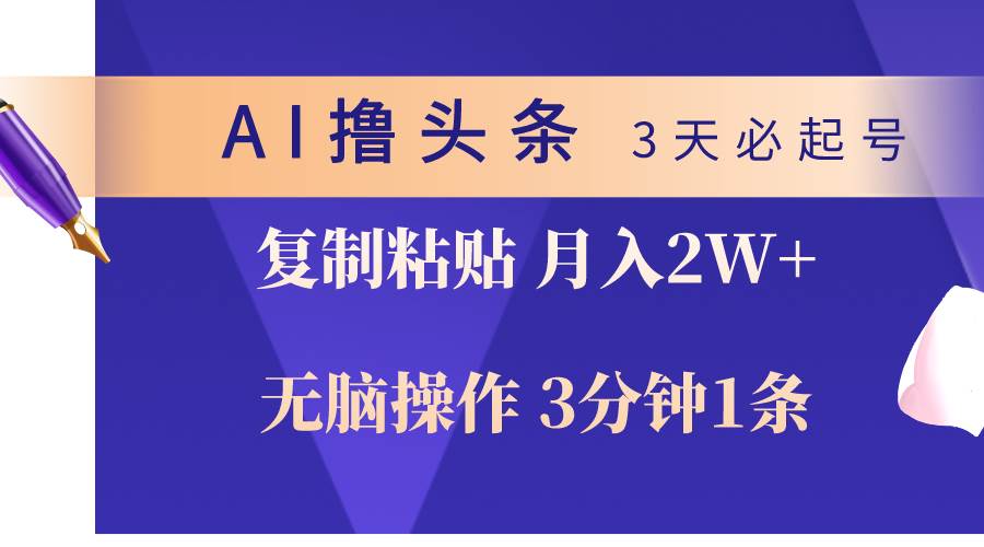 AI撸头条3天必起号，无脑操作3分钟1条，复制粘贴轻松月入2W+ - 趣酷猫