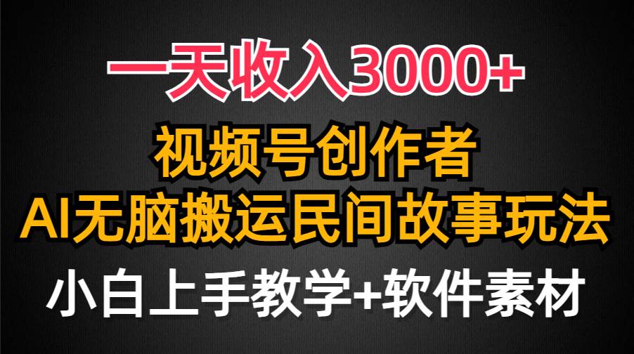 一天收入3000+，视频号创作者分成，民间故事AI创作，条条爆流量，小白也能轻松上手 - 趣酷猫