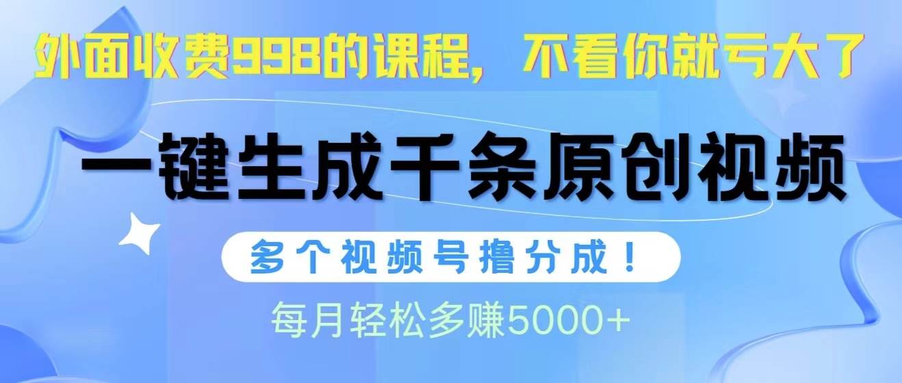 视频号软件辅助日产1000条原创视频，多个账号撸分成收益，每个月多赚5000+ - 趣酷猫