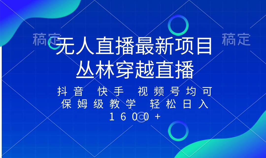 最新最火无人直播项目，丛林穿越，所有平台都可播 保姆级教学小白轻松1600+ - 趣酷猫