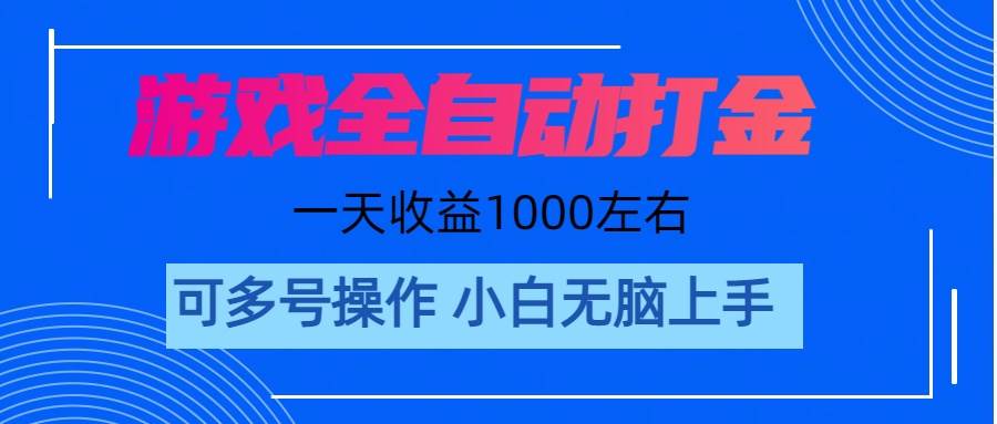 游戏自动打金搬砖，单号收益200 日入1000+ 无脑操作 - 趣酷猫