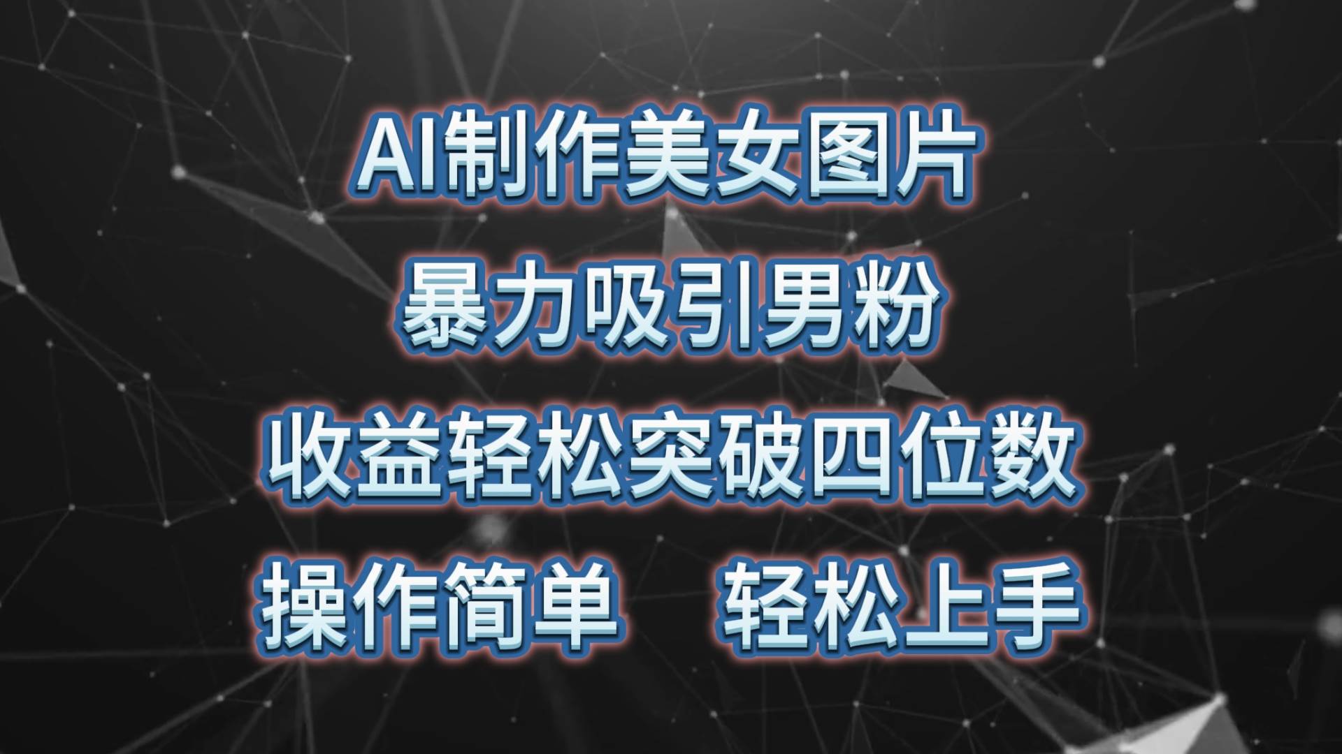 AI制作美女图片，暴力吸引男粉，收益轻松突破四位数，操作简单 上手难度低 - 趣酷猫