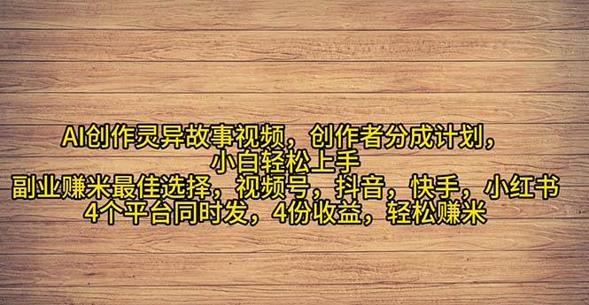 2024年灵异故事爆流量，小白轻松上手，副业的绝佳选择，轻松月入过万 - 趣酷猫