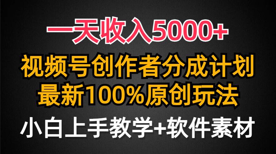 一天收入5000+，视频号创作者分成计划，最新100%原创玩法，小白也可以轻… - 趣酷猫