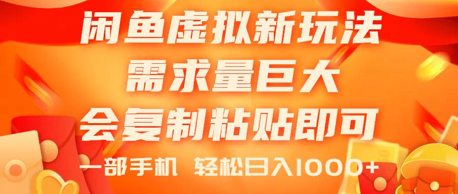 闲鱼虚拟蓝海新玩法，需求量巨大，会复制粘贴即可，0门槛，一部手机轻… - 趣酷猫