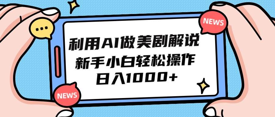 利用AI做美剧解说，新手小白也能操作，日入1000+ - 趣酷猫