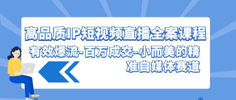 高品质 IP短视频直播-全案课程，有效爆流-百万成交-小而美的精准自媒体赛道 - 趣酷猫