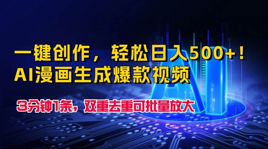 一键创作，轻松日入500+！AI漫画生成爆款视频，3分钟1条，双重去重可批… - 趣酷猫