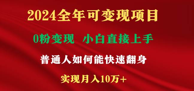 2024全年可变现项目，一天收益至少2000+，小白上手快，普通人就要利用互… - 趣酷猫