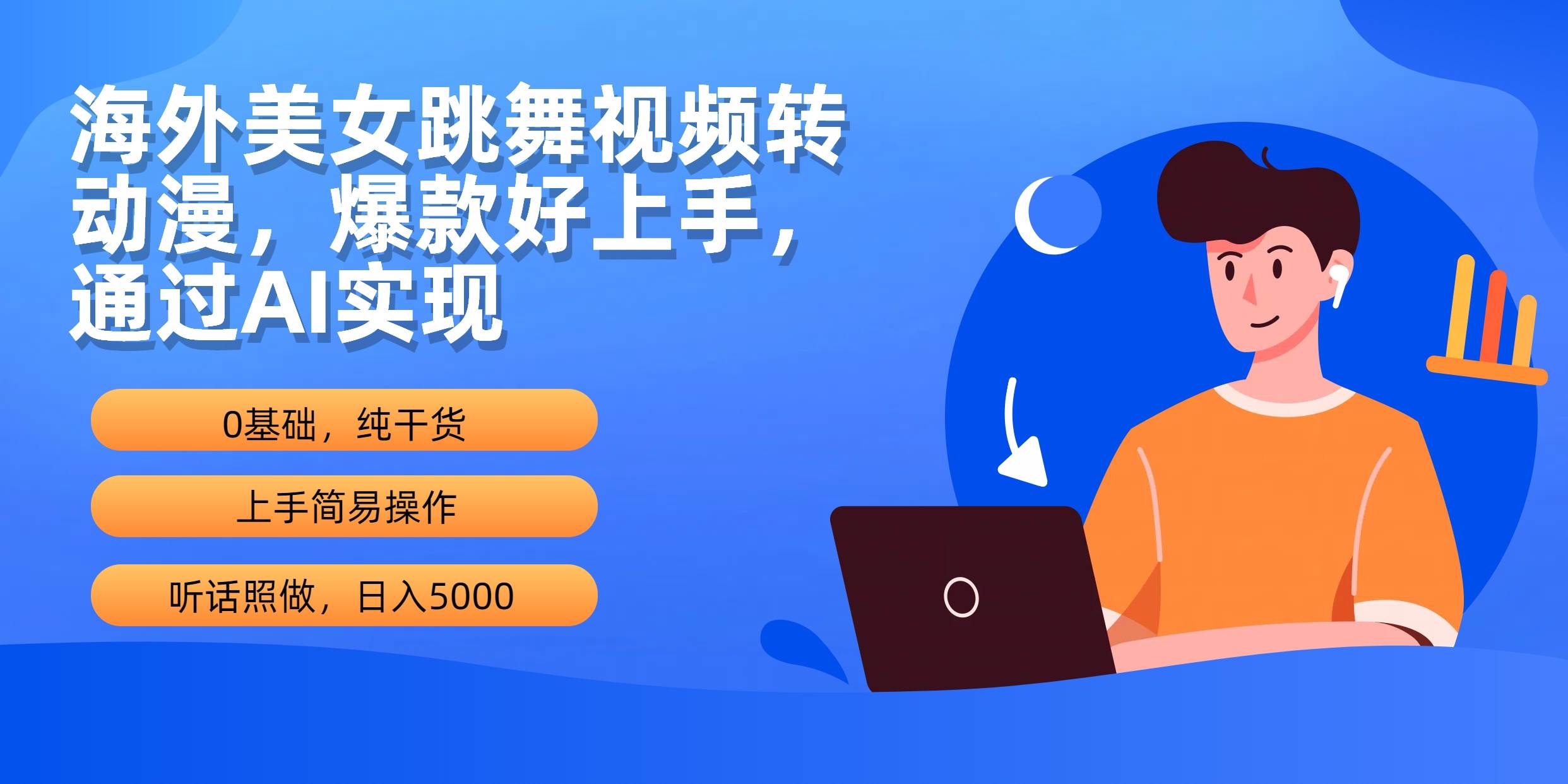 海外美女跳舞视频转动漫，爆款好上手，通过AI实现  日入5000 - 趣酷猫