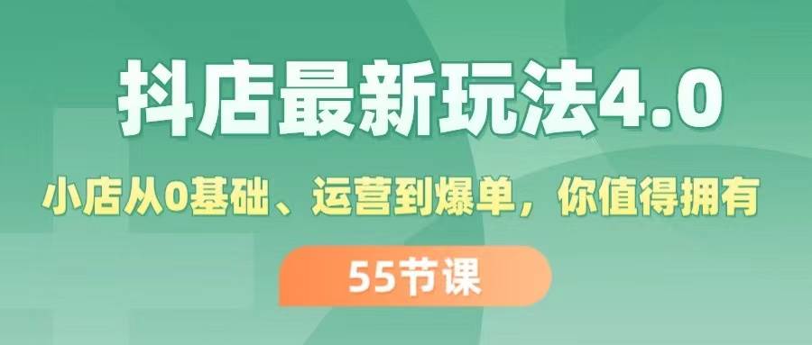 抖店最新玩法4.0，小店从0基础、运营到爆单，你值得拥有（55节） - 趣酷猫