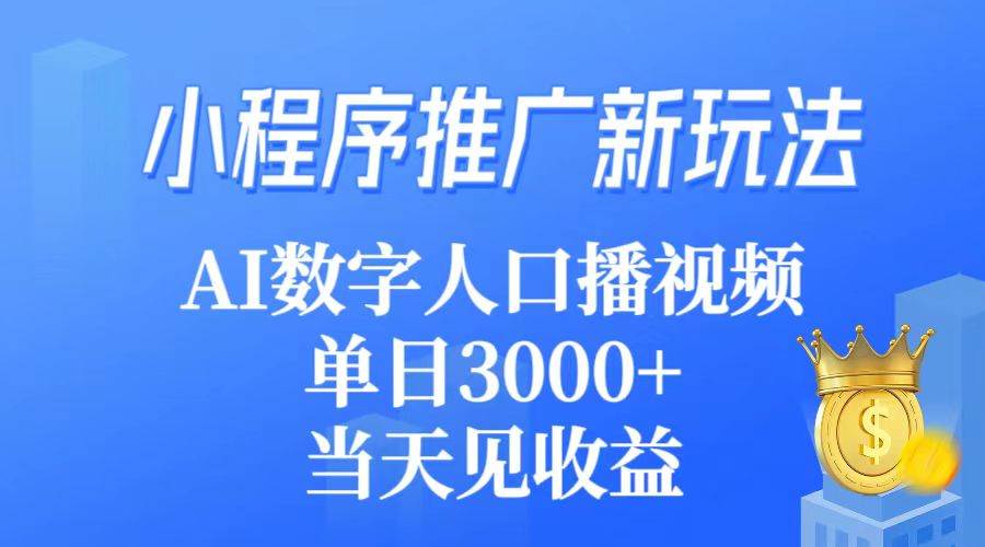 小程序推广新玩法，AI数字人口播视频，单日3000+，当天见收益 - 趣酷猫