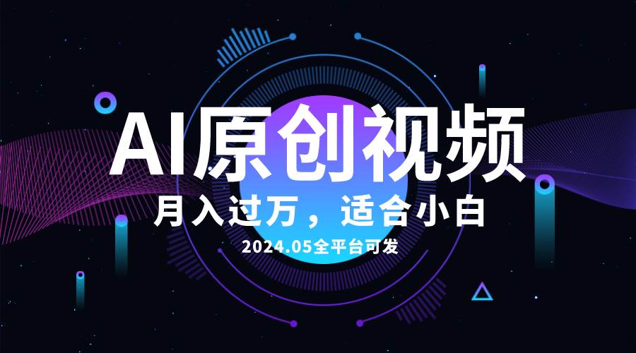 AI一键生成原创情感小视频，全平台可发，月收入过万，适合小白 - 趣酷猫